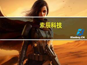 索辰科技：目前公司有小部分业务应用于卫星产业链