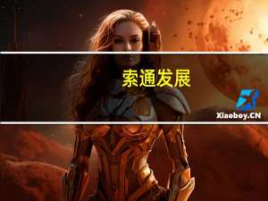 索通发展：预焙阳极的生产周期与产品定价周期错配导致产品成本滞后于产品价格