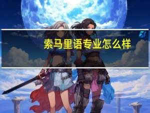 索马里语专业怎么样