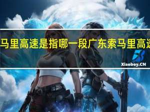 索马里高速是指哪一段 广东索马里高速是哪里