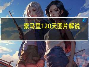 索马里120天图片解说（索马里120天完整版）
