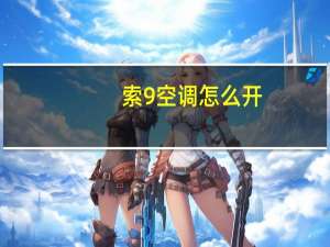 索9空调怎么开