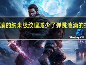 紧凑的纳米级纹理减少了弹跳液滴的接触时间