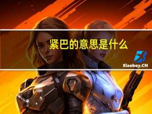 紧巴的意思是什么