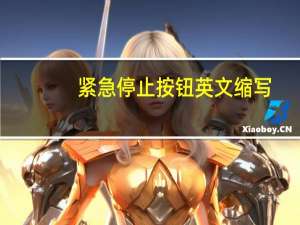 紧急停止按钮英文缩写