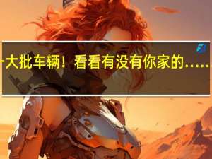 紧急召回一大批车辆！看看有没有你家的…… 到底什么情况嘞