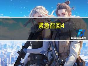 紧急召回4.5万瓶！知名乳品检出兽药残留已不止一次 到底什么情况呢