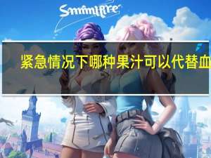 紧急情况下哪种果汁可以代替血浆