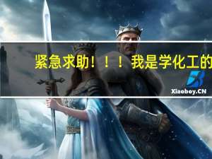 紧急求助！！！我是学化工的，现在大二，马上就大三了，想跨专业考车辆的研究生，学校排斥吗
