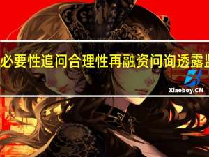 紧盯必要性 追问合理性 再融资问询透露监管新动向