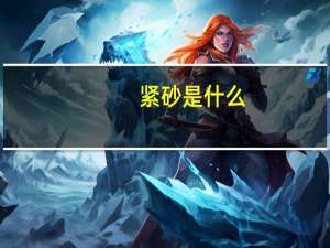 紧砂是什么