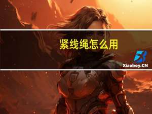 紧线绳怎么用