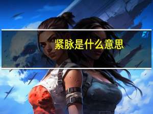 紧脉是什么意思