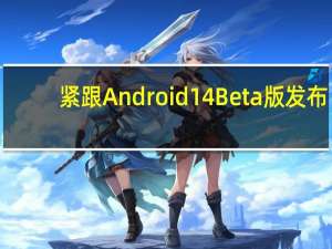 紧跟Android 14 Beta版发布，vivo推出开发者适配版本