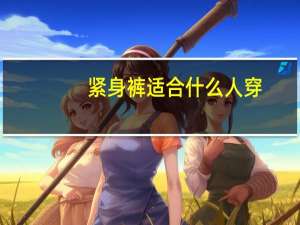 紧身裤适合什么人穿