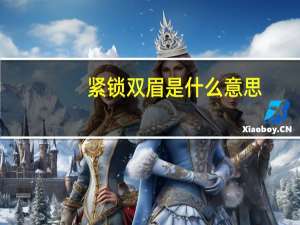 紧锁双眉是什么意思