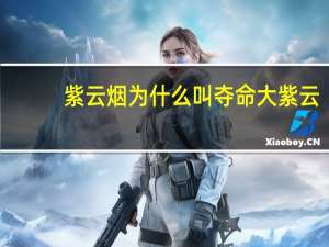紫云烟为什么叫夺命大紫云（紫云烟）