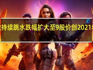 紫光国微持续跳水跌幅扩大至9%股价创2021年5月以来新低