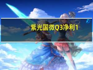 紫光国微Q3净利1.72亿元 短期借款余额暴增1087.69%