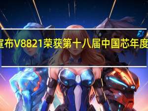紫光展锐官方宣布V8821荣获第十八届中国芯年度重大创新突破产品奖