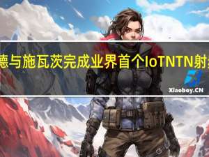 紫光展锐联合罗德与施瓦茨完成业界首个IoT NTN 射频一致性测试用例验证