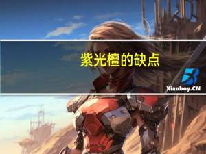 紫光檀的缺点
