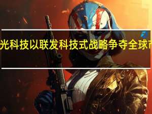 紫光科技以联发科技式战略争夺全球市场份额