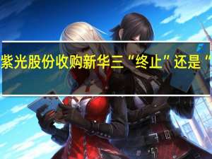 紫光股份收购新华三“终止”还是“中止”？董秘办回应