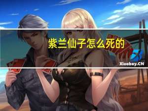 紫兰仙子怎么死的（紫兰仙子）