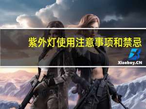 紫外灯使用注意事项和禁忌（紫外灯使用注意事项）