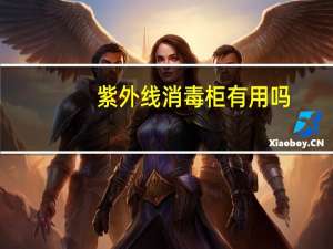 紫外线消毒柜有用吗（消毒柜有用吗）