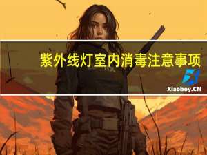 紫外线灯室内消毒注意事项