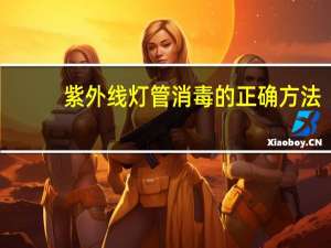 紫外线灯管消毒的正确方法