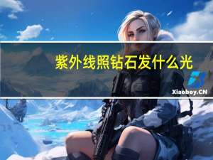 紫外线照钻石发什么光
