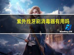 紫外线牙刷消毒器有用吗