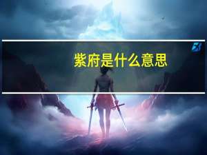 紫府是什么意思