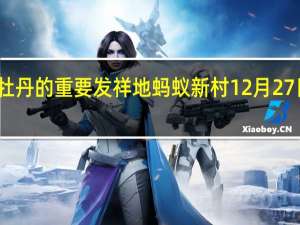 紫斑牡丹的重要发祥地 蚂蚁新村12月27日答案最新