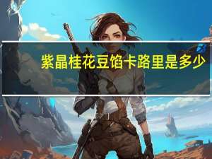 紫晶 桂花豆馅卡路里是多少