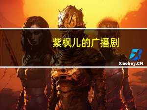 紫枫儿的广播剧（紫枫堂）