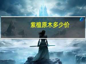 紫檀原木多少价