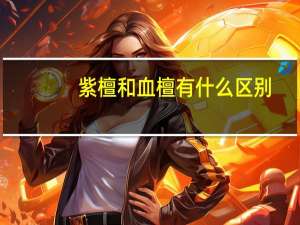 紫檀和血檀有什么区别