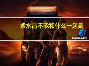 紫水晶不能和什么一起戴