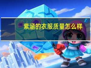 紫涵的衣服质量怎么样