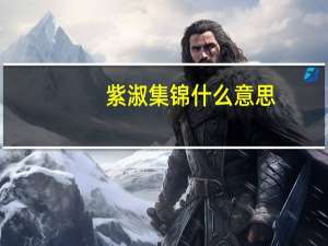 紫淑集锦什么意思