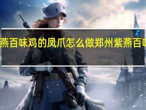 紫燕百味鸡的凤爪怎么做 郑州紫燕百味鸡加盟