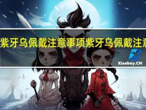 紫牙乌佩戴注意事项 紫牙乌佩戴注意什么