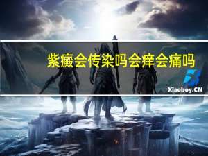 紫癜会传染吗会痒会痛吗（紫癜会传染吗）