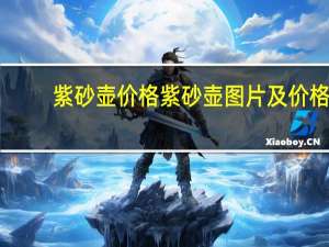 紫砂壶价格 紫砂壶图片及价格