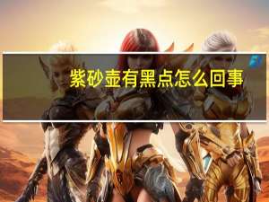 紫砂壶有黑点怎么回事