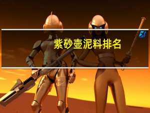 紫砂壶泥料排名